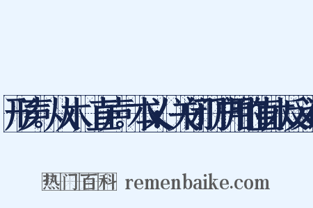 形声。从木,直声。本义:关闭门户用的直木反义词是什么意思的图片